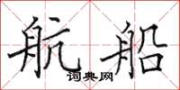 田英章航船楷书怎么写