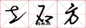 刘少英土石方草书怎么写