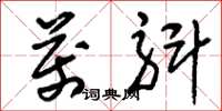 刘少英万斛草书怎么写