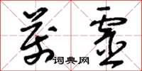 刘少英万灵草书怎么写