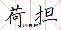 田英章荷担楷书怎么写