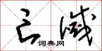 刘少英亡灭草书怎么写