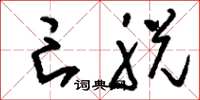 刘少英亡脱草书怎么写