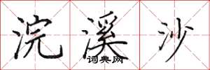 田英章浣溪沙楷书怎么写