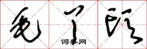 刘少英毛丫头草书怎么写