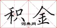 田英章积金楷书怎么写