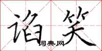 田英章谄笑楷书怎么写