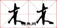 刘少英木木草书怎么写