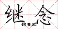 田英章继念楷书怎么写