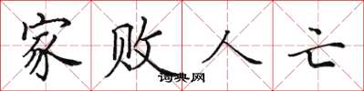 田英章家败人亡楷书怎么写