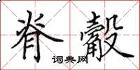 田英章脊觳楷书怎么写