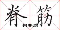 田英章脊筋楷书怎么写