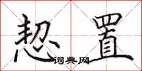 田英章恝置楷书怎么写