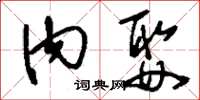 刘少英内娶草书怎么写