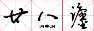 刘少英廿八躔草书怎么写