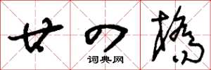 刘少英廿四桥草书怎么写
