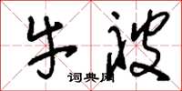 刘少英牛被草书怎么写