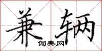 田英章兼辆楷书怎么写