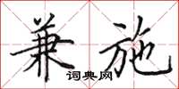 田英章兼施楷书怎么写