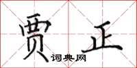 田英章贾正楷书怎么写