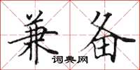 田英章兼备楷书怎么写