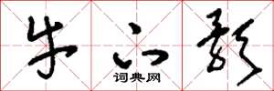 刘少英牛下歌草书怎么写