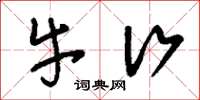 刘少英牛行草书怎么写