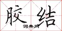 田英章胶结楷书怎么写