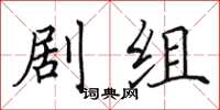 田英章剧组楷书怎么写