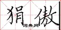 田英章狷傲楷书怎么写