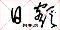 刘少英日额草书怎么写