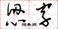 刘少英认字草书怎么写