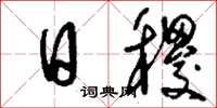 刘少英日稷草书怎么写