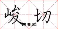 田英章峻切楷书怎么写