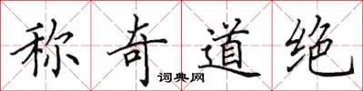 田英章称奇道绝楷书怎么写