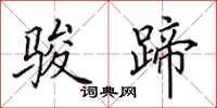 田英章骏蹄楷书怎么写