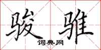 田英章骏骓楷书怎么写