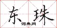 田英章东珠楷书怎么写