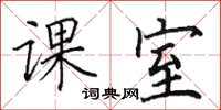 田英章课室楷书怎么写