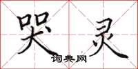 田英章哭灵楷书怎么写