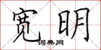 田英章宽明楷书怎么写