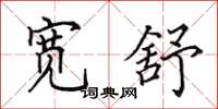 田英章宽舒楷书怎么写