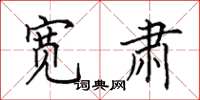 田英章宽肃楷书怎么写