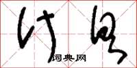 刘少英什具草书怎么写