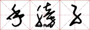 刘少英手膀子草书怎么写