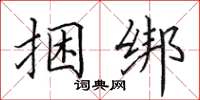 田英章捆绑楷书怎么写