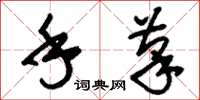 刘少英手笔草书怎么写