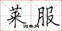 田英章莱服楷书怎么写