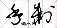 刘少英手制草书怎么写