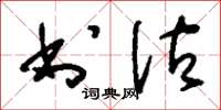 刘少英书估草书怎么写